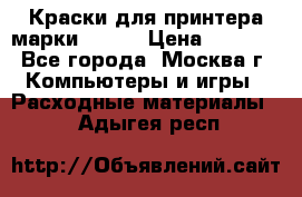 Краски для принтера марки EPSON › Цена ­ 2 000 - Все города, Москва г. Компьютеры и игры » Расходные материалы   . Адыгея респ.